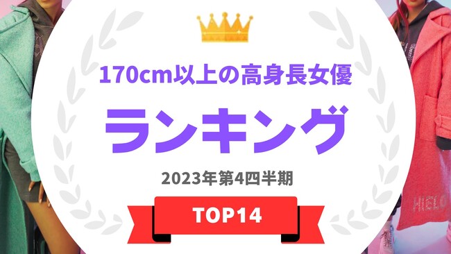 『タレントパワーランキング』が身長170cm以上の女優ランキングを発表！WEBサイト『タレントパワーランキング』ランキング企画第320弾！！