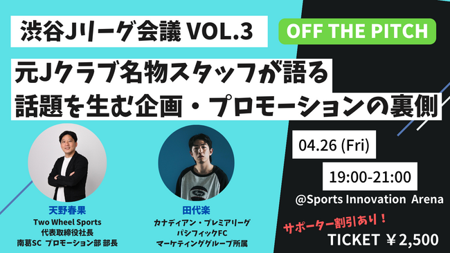 天野春果・名物プロモ部長が登壇！スポーツチームのプロモーションを語り尽くす！【渋谷Jリーグ会議vol.3】