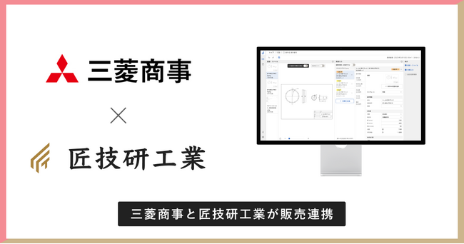 匠技研工業が三菱商事と販売提携。製造業支援AIシステム「匠フォース」の販売体制を強化し、共同での価値創出を推進。