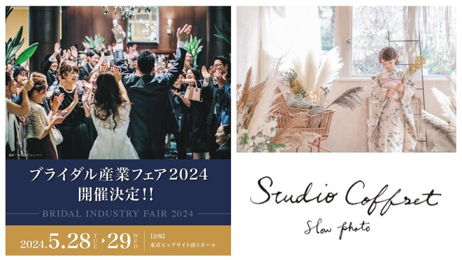フォトスタジオを全国展開するスタジオコフレが「ブライダル産業フェア2024」に初出展