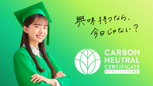井桁弘恵さん出演 カーボンニュートラル検定の新WEB CM「知ったかカーボンニュートラル」篇 4月8日月公開