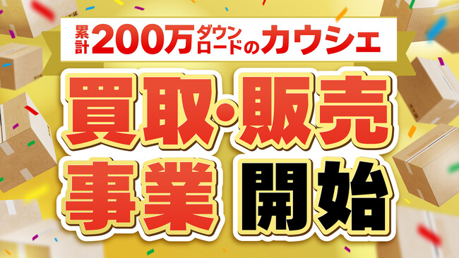 創業4周年を迎えたお買い物アプリ「カウシェ」、累計200万ダウンロードを突破。新たに過剰在庫品等の処分品の「買取・販売事業」を開始