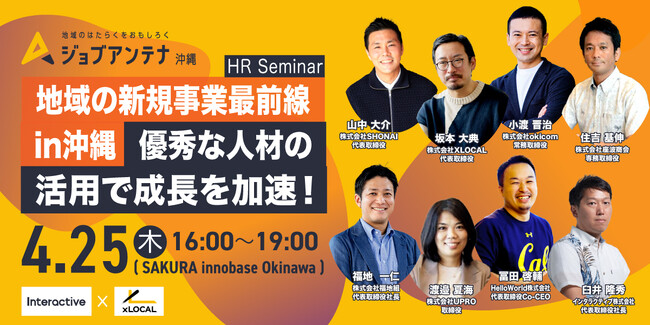 インタラクティブとXLOCAL、4月25日にHRセミナー「地域の新規事業最前線！in沖縄」を開催