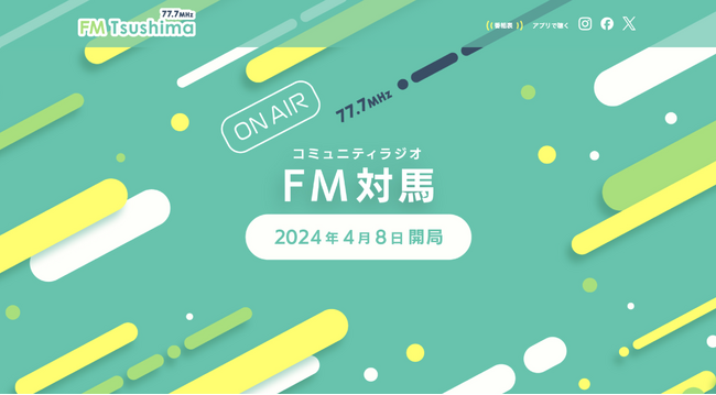 長崎離島のコミュニティFMラジオ局「エフエム対馬」令和6年4月8日（月）放送開始！地元CATVの株式会社コミュニティメディアが運営。