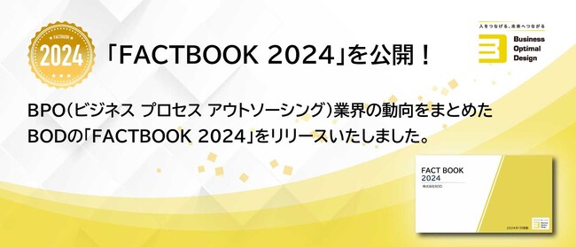 総合アウトソーシングのBOD、日本国内や世界のBPO市場・業界動向などをまとめた「FACTBOOK 2024」を公開！