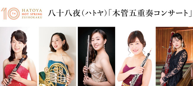 京湯元ハトヤ瑞鳳閣リニューアル10周年企画／八十八夜（ハトヤ）木管五重奏コンサート
