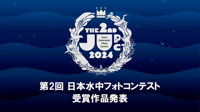 第2回「日本水中フォトコンテスト」受賞作品が決定！～全34点の入賞作品を発表