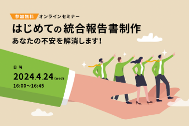 【参加無料！オンラインセミナー】はじめての統合報告書制作～あなたの不安を解消します！～