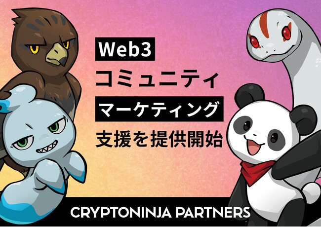 CNP、Web3コミュニティによるマーケティング／プロモーション支援を提供開始