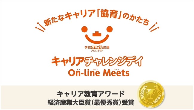 新たなキャリア教育のカタチ！全国の学校と企業をつなぐオンラインキャリア教育プロジェクト。2024年度参画「企業」「学校」を募集中。