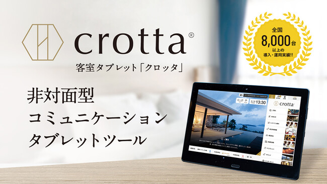 【導入事例紹介】グランドエンパイアホテルで客室タブレット「crotta」を導入。インフォメーションのデジタル化だけでなく、オーダー・予約・リクエストの自動化で業務効率化や売上UPをサポート