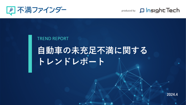不満買取センターのInsight Techが、「自動車の未充足不満」に関するトレンドをまとめたレポートを公開