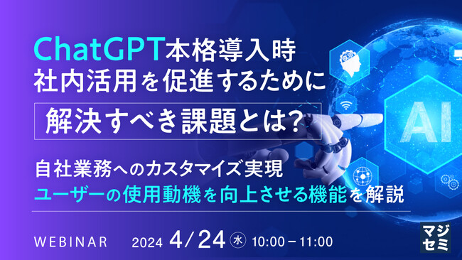 『ChatGPT社内利用の課題「自社業務に合わせたカスタマイズの難しさ」』というテーマのウェビナーを開催