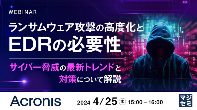 『ランサムウェア攻撃の高度化とEDRの必要性』というテーマのウェビナーを開催