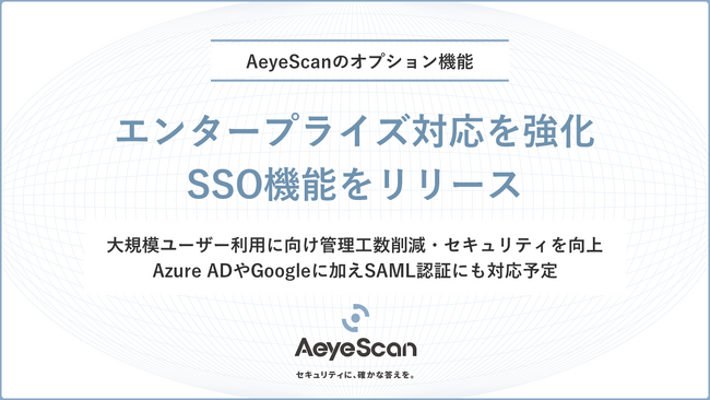 クラウド型Web診断ツール『AeyeScan』がエンタープライズ対応を強化、SSO機能リリースにより大規模ユーザーにも対応