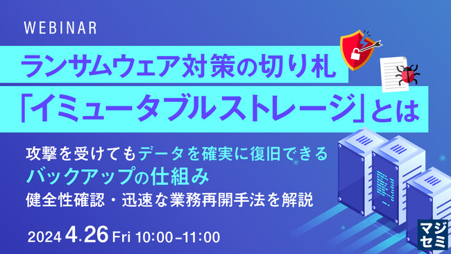 『ランサムウェア対策の切り札「イミュータブル ストレージ」とは』というテーマのウェビナーを開催