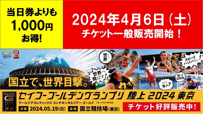 【セイコーGGP】チケット一般販売開始！当日券よりも1000円オフで販売中！セブンイレブンでの店頭販売もスタート