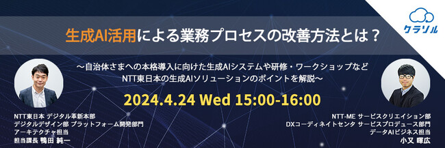 『生成AI活用による業務プロセスの改善』というテーマのウェビナーを開催