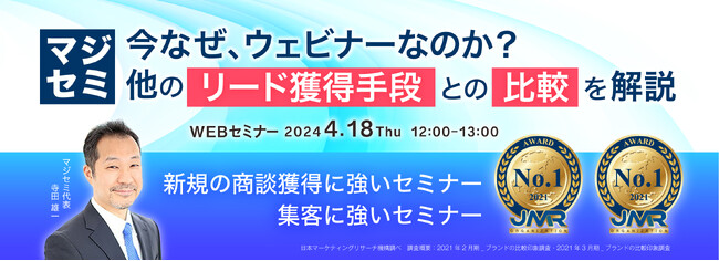 『BtoBリード獲得手段比較』というテーマのウェビナーを開催