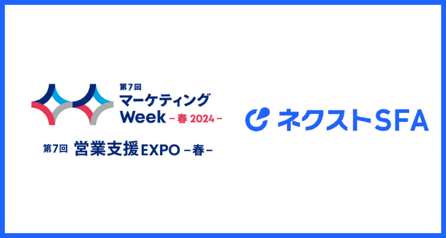 営業支援・顧客管理ツール「ネクストSFA」が営業支援 EXPOに出展、新機能「名刺管理機能(β版)」を初公開