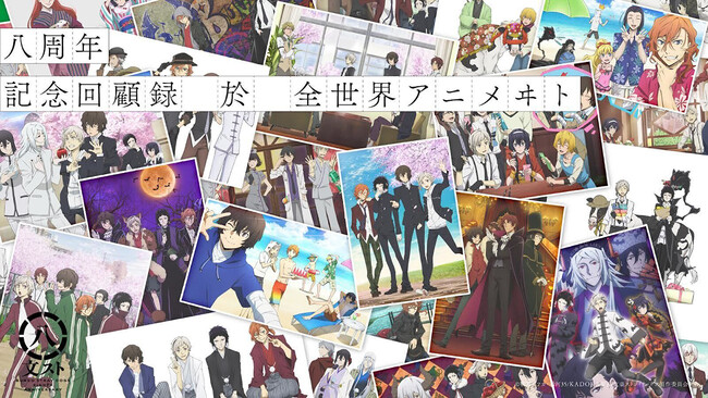 TVアニメ『文豪ストレイドッグス』が、放送開始から八周年！　これを記念し、アニメイトではこれまでに発表された四月莫迦企画やハロウィン、お正月などの四季折々のイラストを使った新グッズを発売!!