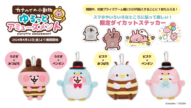 『カナヘイの小動物』ピスケ＆うさぎが初登場デザインのかわいいぬいぐるみポーチに　「カナヘイの小動物ゆるっとアミューズメント」が４月12日（金）よりモーリーファンタジー・PALOにて展開開始