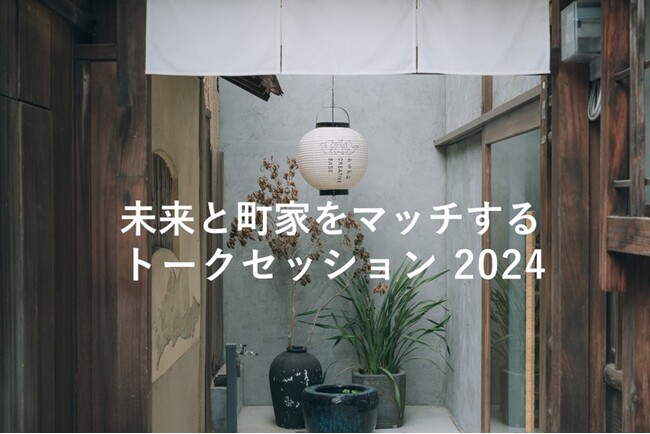 ～新たなクリエイティブ拠点創出へ～「未来と町家をマッチする トークセッション2024」の動画配信