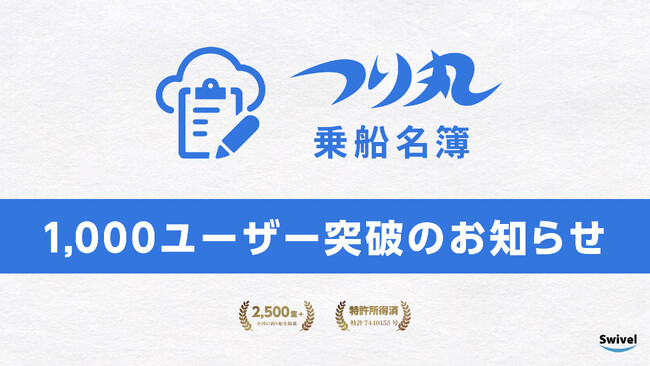 「つり丸乗船名簿」のユーザー数が1,000名を突破