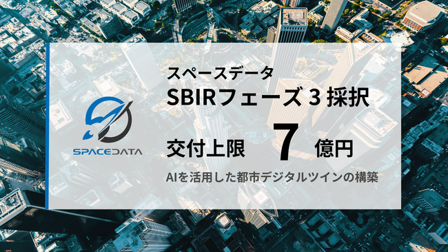 スペースデータ、国土交通省のSBIRフェーズ3に交付上限7億円で採択