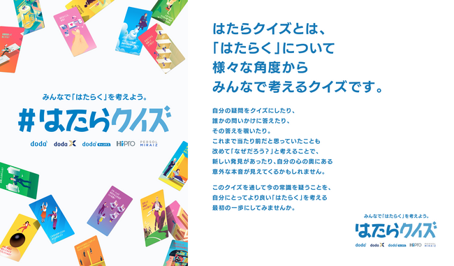 社会全体で「はたらく」について考える参加型企画「はたらクイズ」を4/8より開始！100問の「はたらく」にまつわるクイズを公開、回答を大募集