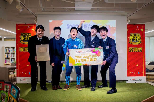 史上最大の高校生動画コンテスト『YouTube甲子園 NEXTSTAGE』授賞式と交流会を初開催、審査員としてウンパルンパ・ごっこ倶楽部も参加！