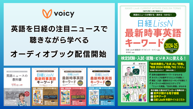 Voicy、日経の注目ニュースを題材に英語を“ながら聴き”で学べる「日経LissN 最新時事英語キーワード」全シリーズ、「英語ニュースの教科書」を配信開始