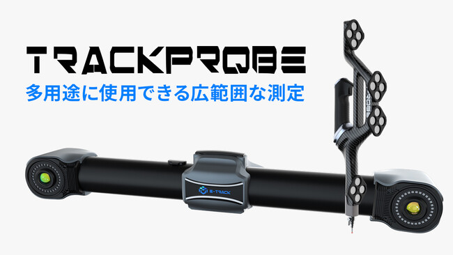 精密計測グレードの精度を備えたトラッキング式プローブ測定システム「TRACKPROBE」の発売を開始