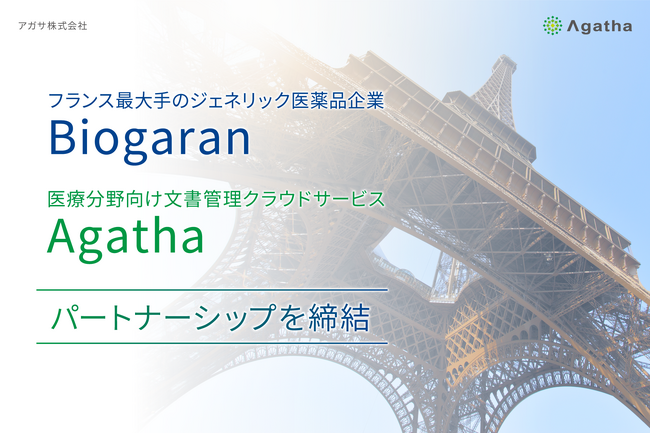 医療分野向け文書管理クラウドサービス「Agatha（アガサ）」、フランス初のジェネリック医薬品研究所BiogaranでGxP関連文書とプロセスの一元管理に採用