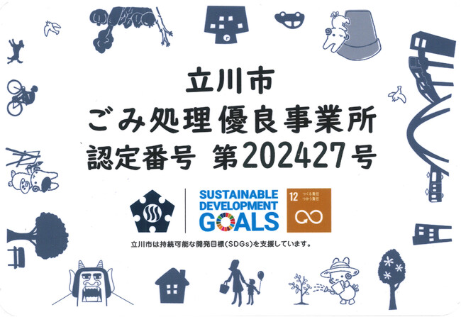【SDGs】立川市「ごみ処理優良事業所」認定のお知らせ