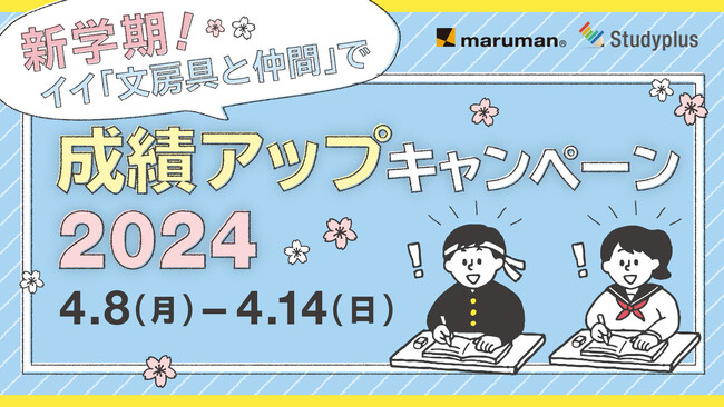 マルマン×Studyplusの学生応援コラボイベント「新学期！イイ『文房具と仲間』で成績アップキャンペーン2024」を開催
