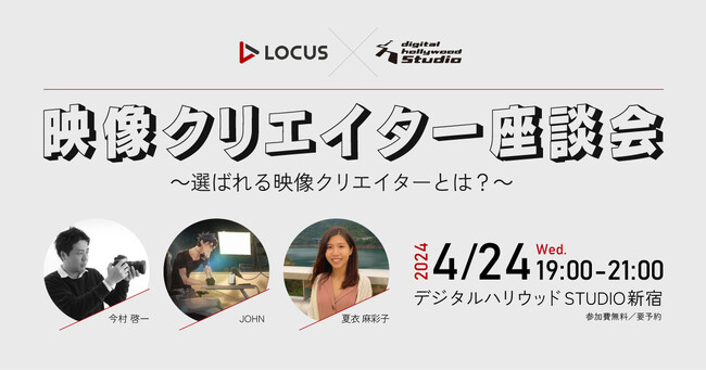 LOCUS、デジタルハリウッドSTUDIO新宿と共同で、映像クリエイター向けイベント「映像制作会社LOCUSで活躍するクリエイター座談会～選ばれる映像クリエイターとは？～」を開催