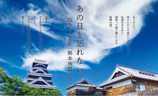 毎年4月16日は「熊本地震の日」。