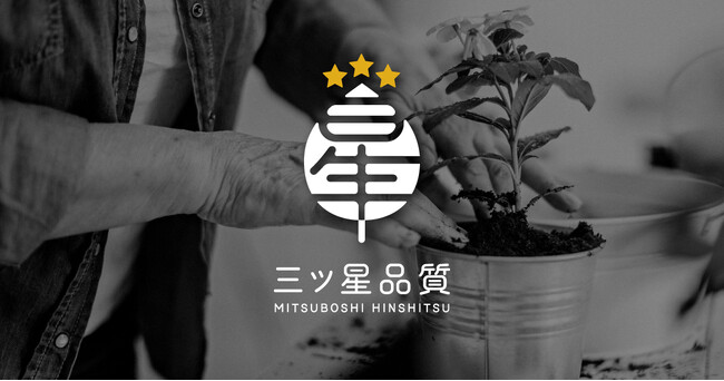 GreenSnap×豊明花き株式会社、生産者の想いと消費者の期待に応える新しい園芸ブランド『三ツ星品質』をリリース