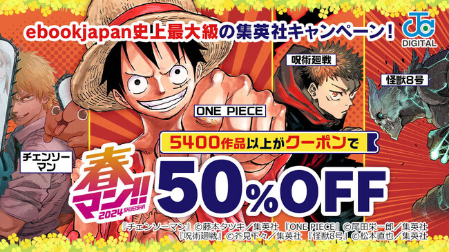 『ONE PIECE』や『呪術廻戦』など5,400作品以上がクーポンで50％OFF！「集英社×ebookjapan　春マン!! 2024 クーポンキャンペーン」が4月8日からスタート！