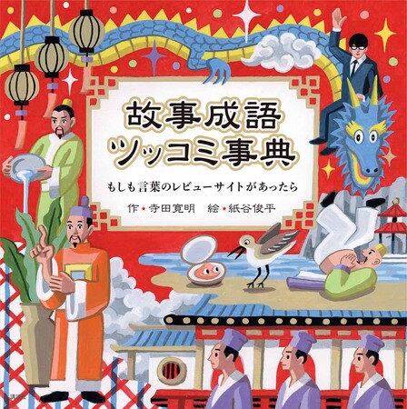 R-1グランプリ決勝に４年連続出場「塾講師芸人」寺田寛明が、故事成語にツッコむユニークな絵本を刊行！　サツマカワRPGやトンツカタンお抹茶を招いた大喜利イベントも