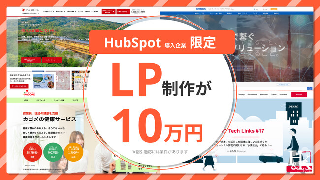 【HubSpot導入企業様限定】10万円でLP制作を提供するキャンペーンを実施｜株式会社H&K