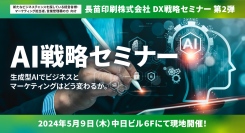 ChatGPTの基本とその可能性をプロが“無料”で徹底解説！「生成型AIでビジネスとマーケティングはどう変わるか」がテーマのセミナーが名古屋で開催