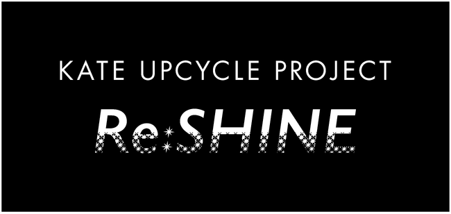 眠っていたコスメが再び輝くモノへと生まれ変わる「KATE UPCYCLE PROJECT～Re:SHINE～」2024年4月８日（月）より始動！
