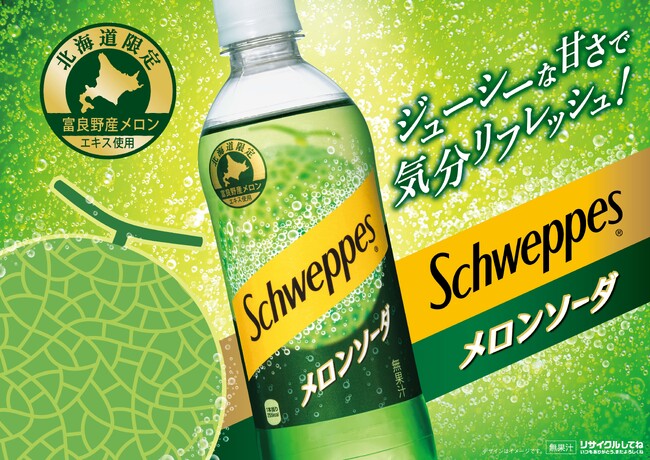 【北海道コカ・コーラボトリング】富良野産メロンのエキスを使用した「シュウェップス メロンソーダ」が北海道限定で新発売