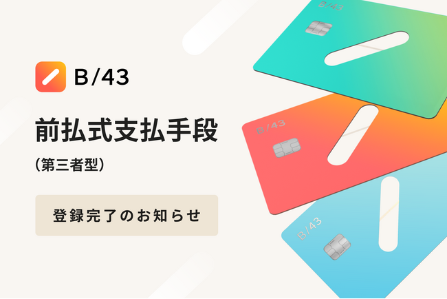 家計簿プリカB/43（ビーヨンサン）を提供するスマートバンク、前払式支払手段（第三者型）の登録を完了