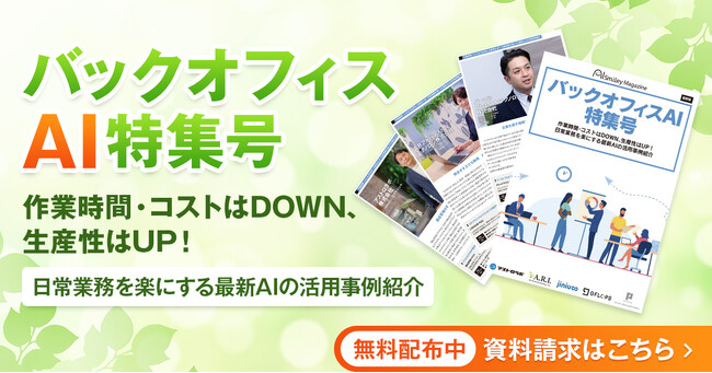 アイスマイリー、バックオフィスAI特集号～作業時間・コストはDOWN、生産性はUP！日常業務を楽にする最新AIの活用事例をご紹介します～