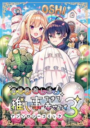 アンソロジーレーベル【LatteComi-ラテコミ-】より、『異世界推し活！ 推し事できて幸せですコミックアンソロジー』第3巻がコミックシーモアにて4月8日(月)より独占先行配信開始!!