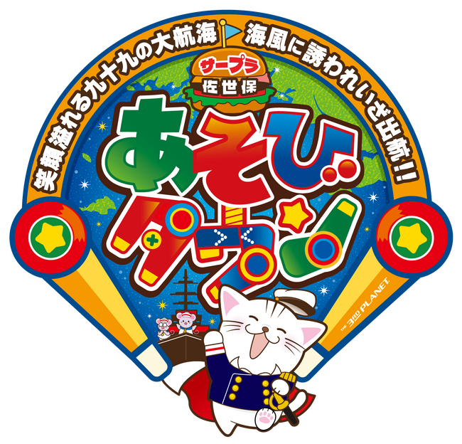 笑顔溢れる九十九の大航海！海風に誘われいざ出航!!4月20日(土) 「サープラ佐世保あそびタウン」 リニューアルオープン