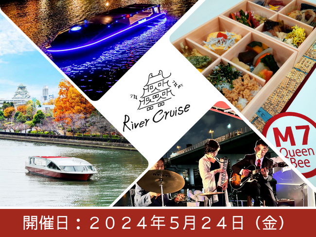 大阪の川を満喫！最新鋭の次世代EV（電気）船「Queen Bee M7」でリバークルーズが楽しめる「乗り合いナイトクルーズ」を開催！